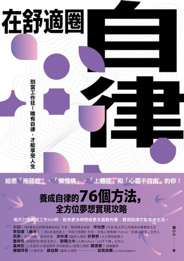 【電子書】在舒適圈自律：別當工作狂！唯有自律，才能享受人生