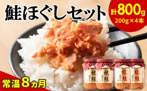 鮭ほぐし 3本セット（計600g） 鮭フレーク　サケフレーク 缶詰　瓶詰め　保存食