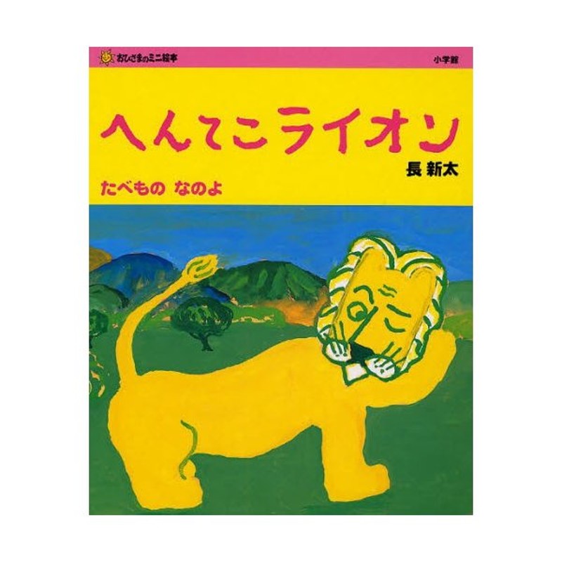 どうしたの？へんてこライオン 長 新太