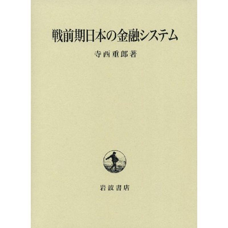 戦前期日本の金融システム