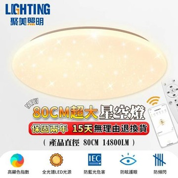 【聚美照明】8-10坪吸頂燈 led防藍光超薄80cm客廳燈 app三色無極調光+遙控 簡約臥室吸頂燈（80cm附遙控）