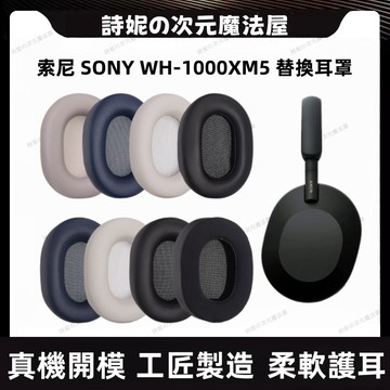 SONY WH-1000XM5 耳罩 索尼 1000XM5 耳機套 耳套 冰感替換耳機套 海綿套 頭戴式耳機替換套