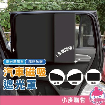 汽車磁性遮陽簾 遮陽簾 隔熱簾 車用遮陽 車用窗簾 遮陽 隔熱 遮陽擋 車窗 防曬墊 汽車隔熱墊【小麥購物】【Y879】