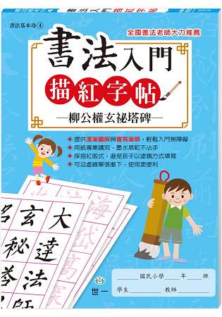 書法入門描紅字帖(4)：柳公權玄祕塔碑