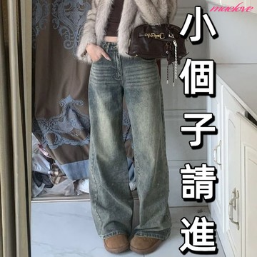 【小隻女】 145cm矮小個子牛仔褲 復古做舊牛仔褲 寬鬆顯瘦直筒牛仔寬褲 高腰牛仔寬褲 牛仔落地褲 拖地褲女 小個子