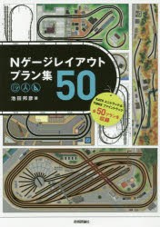 Nゲージレイアウトプラン集50 [本]