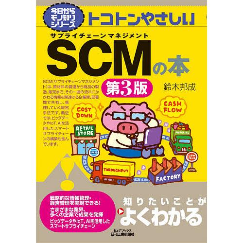 トコトンやさしいSCM の本