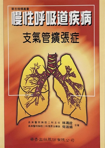 慢性呼吸道疾病－支氣管擴張症 (1版) 林鴻銓、何淑娟  華杏出版股份有限公司