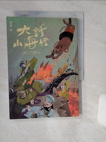 【書寶二手書T7／一般小說_Q6B】大話山海經：菌人鬥閻王_郭箏