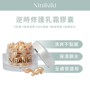 Ninikiki｜5號｜逆時修護乳霜膠囊｜時空膠囊｜乳霜｜保濕｜修護｜補水美白｜輔酶Q10｜膠原蛋白｜單顆