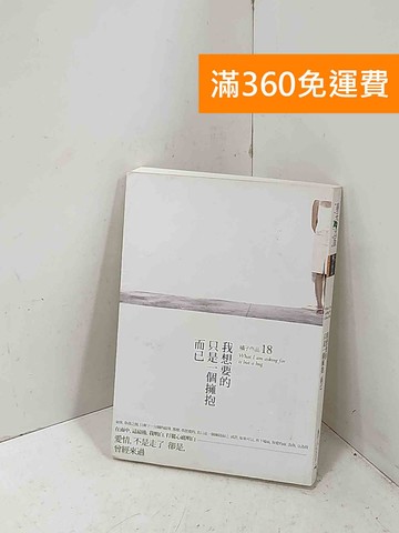 【雷根360免運】【送贈品】我想要的,只是一個擁抱而已 #八成新【P-R2794】