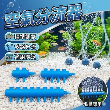 空氣分流器 增氧泵分流器 空氣分氣排增氧機接頭配件