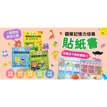 風車 觀察記憶力培養貼紙書 3-4歲 4-5歲 5-6歲{樂步客 LoveBook}