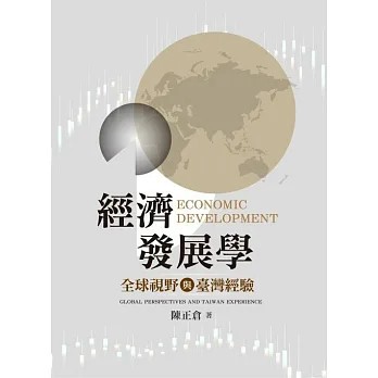 雙葉-建宏 2026 經濟發展學：全球視野與臺灣經驗 / 9786267410783 <建宏書局>