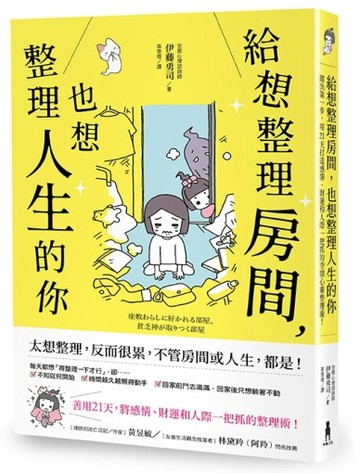 給想整理房間，也想整理人生的你：踏出第一步，用21天打造感情、財運和人際一把[二手書_良好]