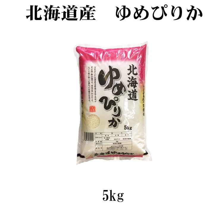 新米 米 白米 または 玄米 5kg ゆめぴりか 北海道産 令和5年産 1等米 ゆめぴりか お米 5キロ 安い 送料無料