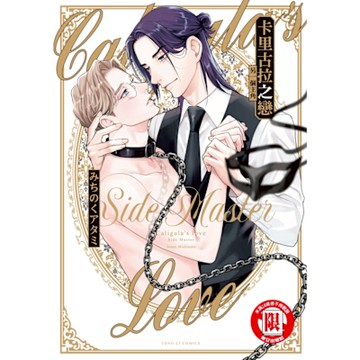 卡里古拉之戀 另一個主角 (全)_Readmoo 讀墨電子書