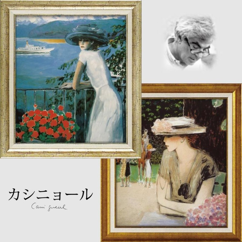 絵画 カシニョール「カバリエ（Lサイズ）」 壁掛け 額入り 女性