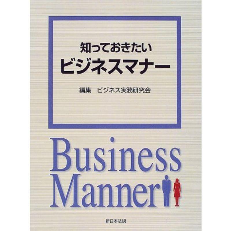 知っておきたいビジネスマナー