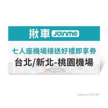 【JoinMe】七人座機場接送好禮即享券(台北/新北-桃園機場) 限時95折