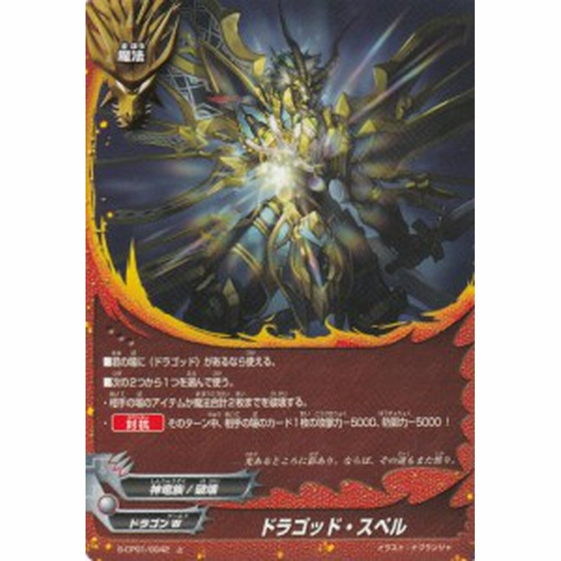 バディファイト S Cp01 0042 ドラゴッド スペル 上 キャラクターパック第1弾 神100円ドラゴン 通販 Lineポイント最大1 0 Get Lineショッピング