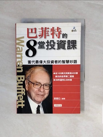 【書寶二手書T9／投資_V6V】巴菲特的8堂投資課_劉建位
