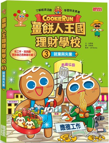 薑餅人王國理財學校3：就業與失業