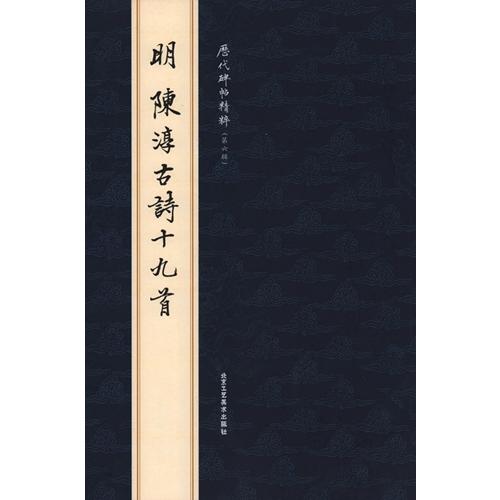 (1-2)　明　陳淳古詩十九首　歴代碑帖精粋(第六集)　中国語書道 明　#38472;淳古#35799;十九首