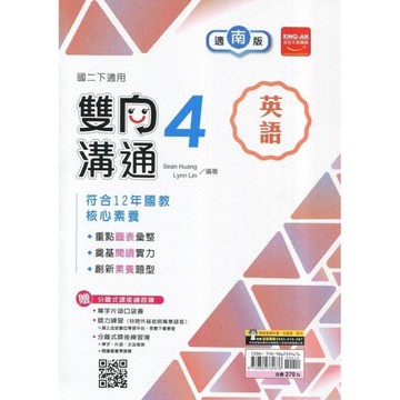 國中英語4雙向溝通(適南版)