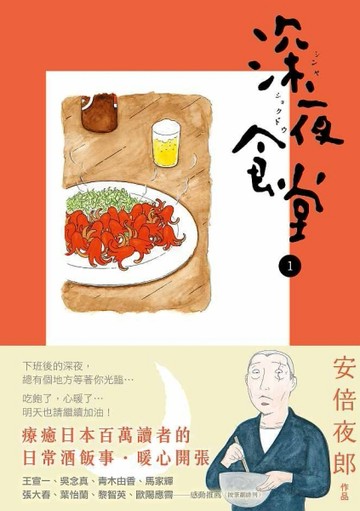 深夜食堂（1）[二手書_良好]