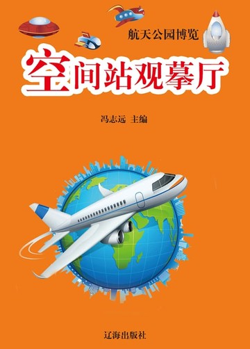 【電子書】航天公园博览——空间站观摹厅