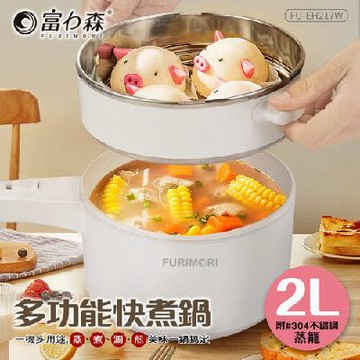 聰明電煮鍋《富力森FURIMORI》2L多功能快煮鍋FU-EH217(附萬用蒸籠)