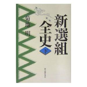 新選組全史 下／菊地明