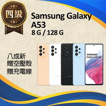 【福利品】Samsung Galaxy A53 5G / A536 (8G+128G) _ 八成新
