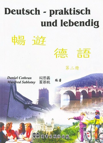 暢遊德語 (二) (1版) 柯思義  中央-上林