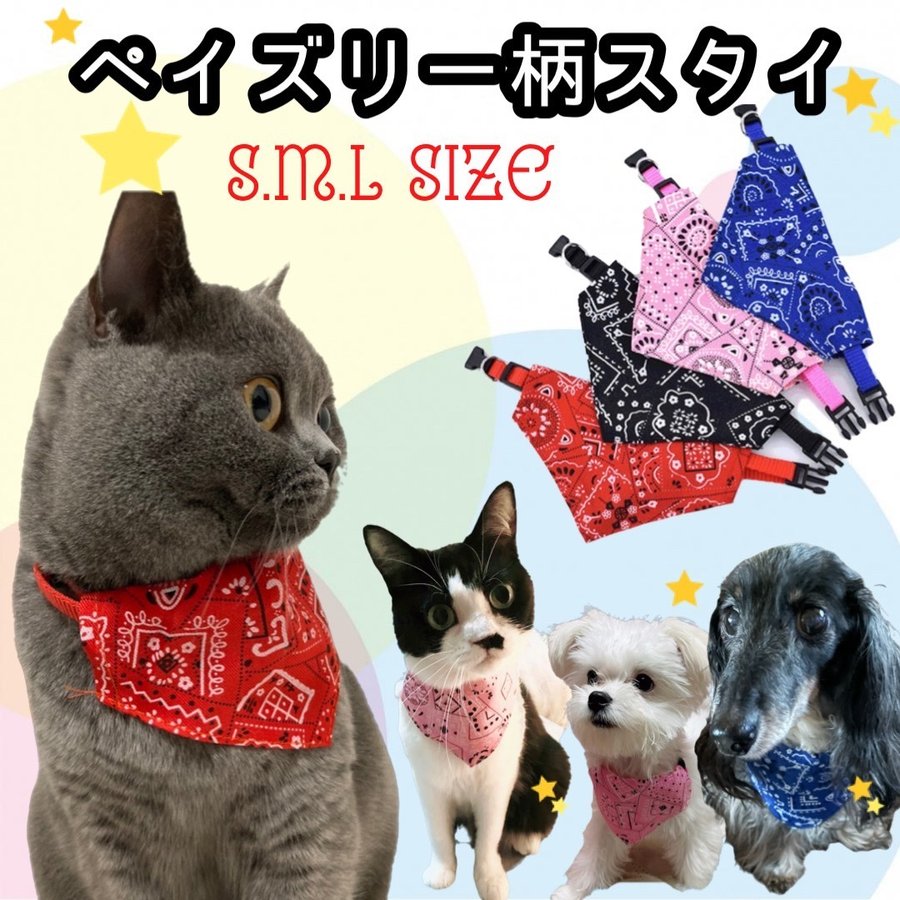 首輪 バンダナ 犬 猫 大型犬 おしゃれ かわいい ネコ 中型犬 ペット ペイズリー柄 スタイ 洗濯可能 サイズ調整可能 プレゼント お散歩 通販  LINEポイント最大0.5%GET | LINEショッピング