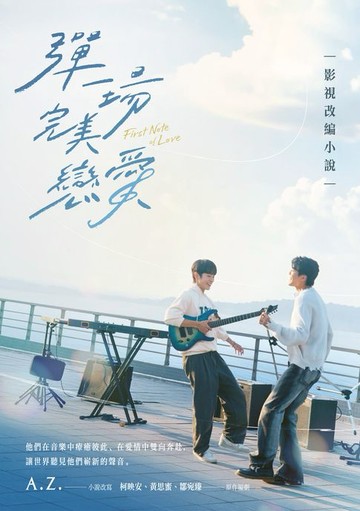 【電子書】彈一場完美戀愛影視改編小說（GagaOOLala台泰日合作BL話題台劇！同名劇改小說）