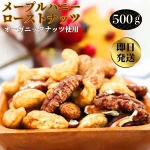 オーガニック メープルナッツ 3種 ミックス 500g ミックスナッツ ミックス ナッツ 食品 食べ物 オーガニックナッツ アーモンド カシュー