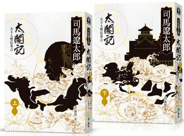 太閤記：天下人豐臣秀吉（全二冊）