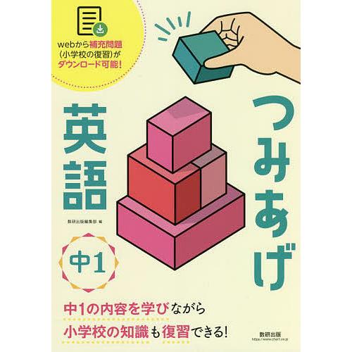 つみあげ英語中1 小学校の知識も復習できる