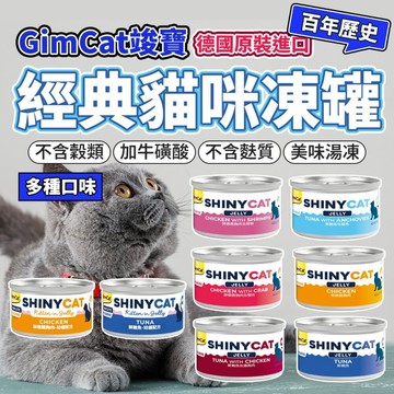 竣寶經典 貓凍罐 70g 主食貓罐 JELLY凍罐 經典貓罐 毛大二寵物店