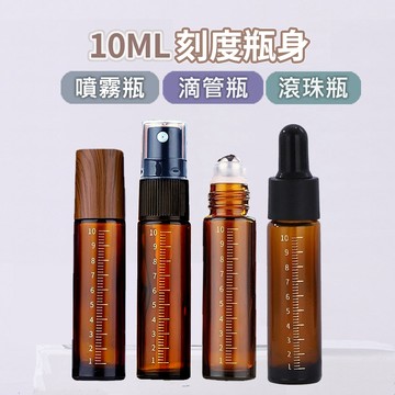 10ml玻璃分裝瓶【刻度款X各式分裝瓶】滴管瓶 精油瓶 噴霧瓶 滾珠瓶 精油 分裝瓶 滴管 旅行分裝瓶 YES好生活