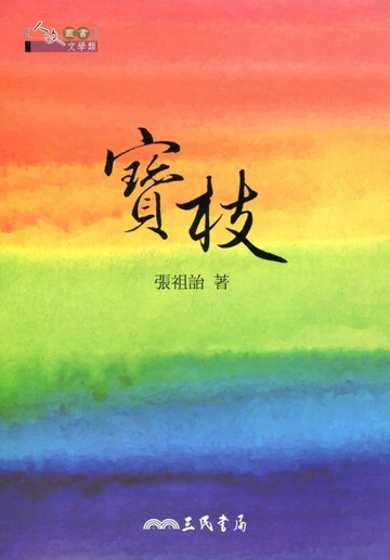 寶枝[二手書_良好]