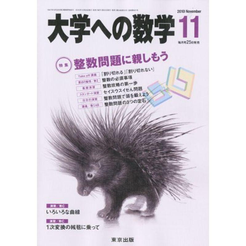 大学への数学 2010年 11月号 雑誌