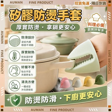 🥇歐曼🥇隔日達 防燙手套 烘焙手套 矽膠手套 食品級手套 無異味 可懸掛 防滑 防熱手套 耐熱手套 防燙夾 隔熱手套
