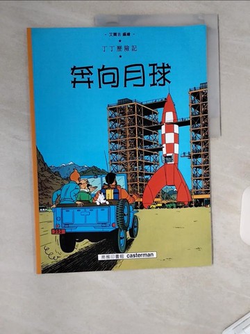 【書寶二手書T1／少年童書_UC7】奔向月球_艾爾吉(Her