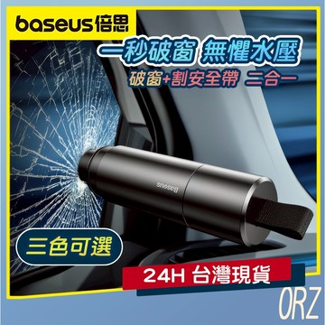 【現貨】Baseus倍思 多功能汽車破窗器 求生工具安全錘 車載應急錘 逃生錘 救生錘 車窗擊破器 025U04