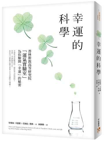 幸運的科學：為什麼有些人的運氣總是特別好？普林斯敦高等研究院「運氣實驗室」[二手書_良好]