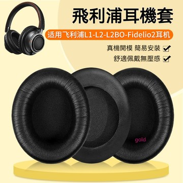 【現貨】飛利浦l1 L2 L2bo Fidelio耳機套 頭戴式耳機海綿套皮耳罩替換 耳機套 耳套
