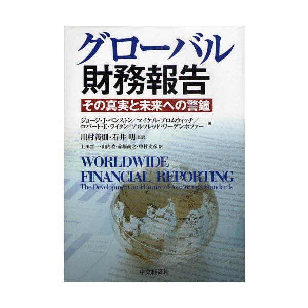 グローバル財務報告 その真実と未来への警鐘